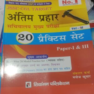 Shivangan DSP Ki Pathsala Antim Prahar 20 modal practice set for paper 1 & 3