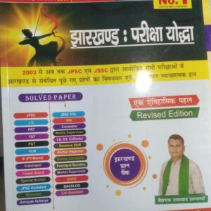 DSP Ki Paathshala Jharkhand Pariksha Yoddha Solved Paper