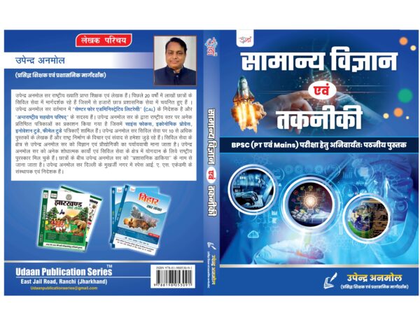 General Science and Technology Book for BPSC PT and Mains Exam, Hindi Edition