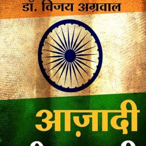 Azadi ki kahani by dr vijay agrawal download PDF