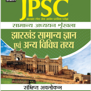 Jharkhand Samanya Gyan Evam Anya Vividh Tathaya (Hindi Edition)-Download