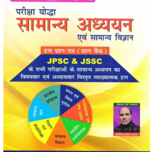 Shivangan Pariksha Yodha Samanya Adhyayan And Samanya Vigyan Solved Question Paper (JPSC & JSSC)