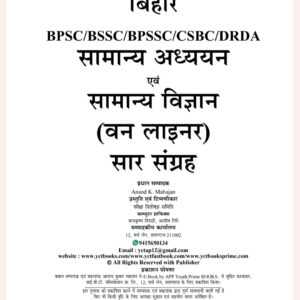 Bihar GS & General Science One Liner PDF | BPSC/BSSC/BPSSC/CSBC/DRDA Complete Notes