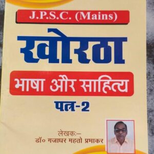 Khortha Bhasha Aur Sahitya ( खोरठा : भाषा एवं साहित्य ) JPSC Mains-Paper-2