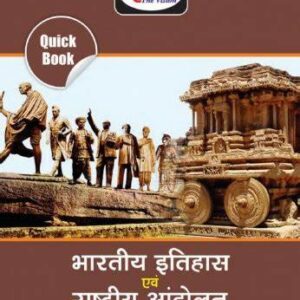 Drishti Quick Book भारतीय इतिहास एवं राष्ट्रीय आंदोलन | PDF