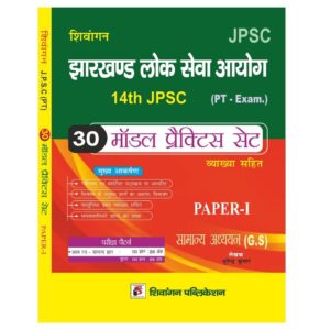 14th JPSC (PT - Exam) – 30 Model Practice Set book for General Studies (Paper-I).
