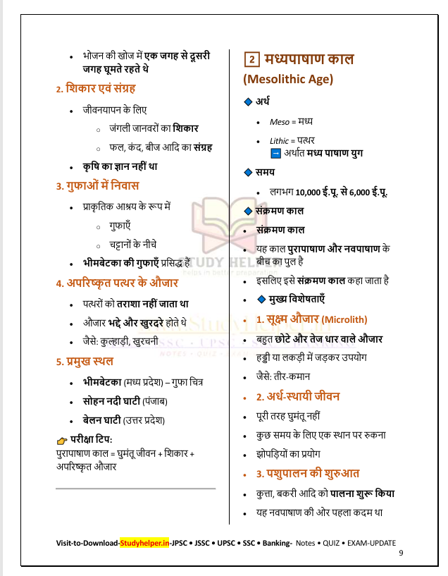 JPSC Prelims Quick Notes PDF | 1200+MCQ + PYQ - Image 4