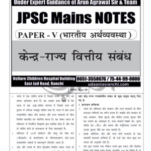 JPSC Mains Notes PDF Hindi | Udaan IAS Academy Notes Download