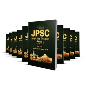 JPSC Jharkhand Public Service Commission Exam Preparation Study Material Notes in Hindi Medium Set of 10 Books for Mains & Prelims Latest Edition