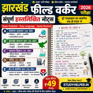 Jharkhand Field Worker Notes PDF 2026 | Complete Syllabus Handwritten Notes