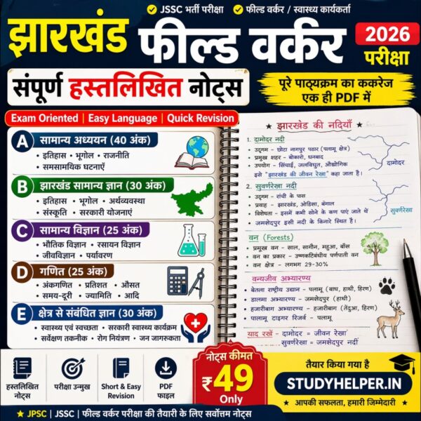Jharkhand Field Worker Notes PDF 2026 | Complete Syllabus Handwritten Notes