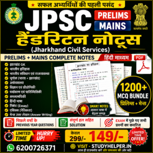 JPSC Prelims & Mains Handwritten Notes PDF 2026 | Jharkhand Civil Services Complete Study Material | 1500+ Pages | 30+ PDF Books