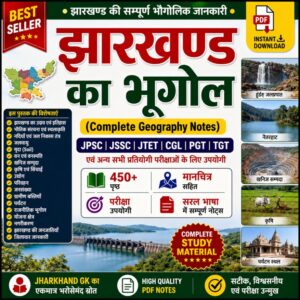 झारखंड का भूगोल PDF Download – Jharkhand Geography Book in Hindi