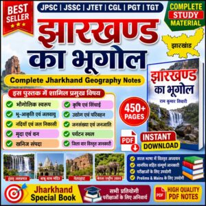 झारखंड का भूगोल PDF Download – Jharkhand Geography Book in Hindi