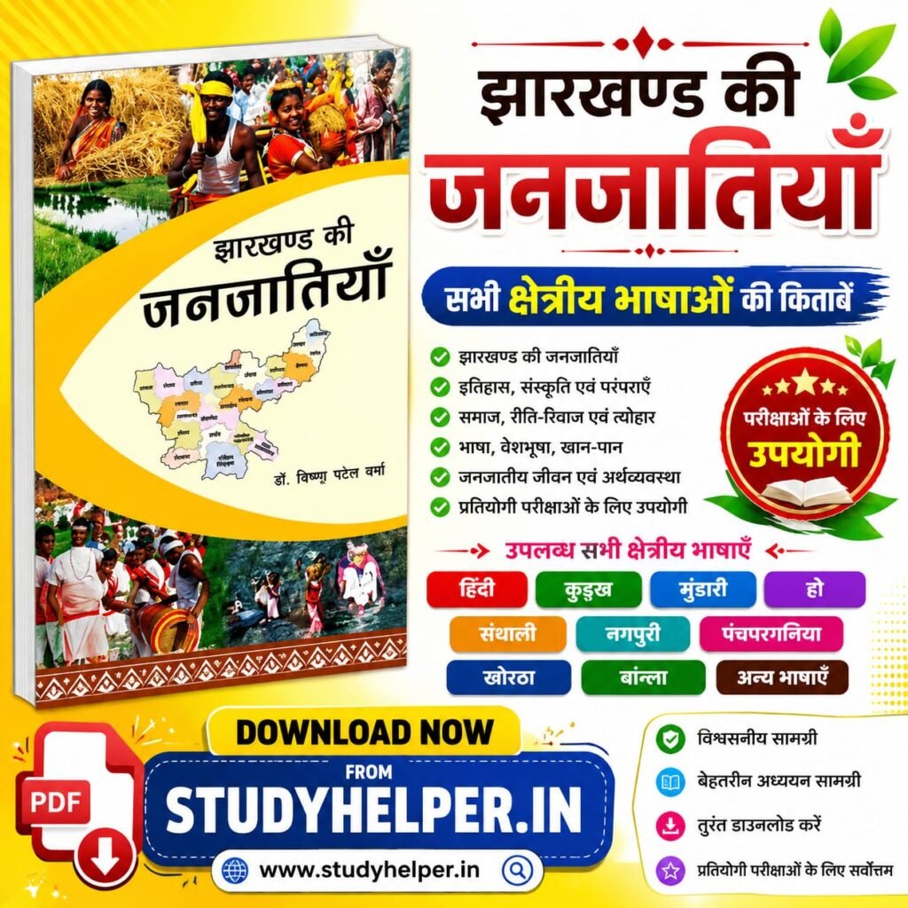 झारखण्ड की जनजातियाँ | Jharkhand Ki Janjatiyan Book pdf