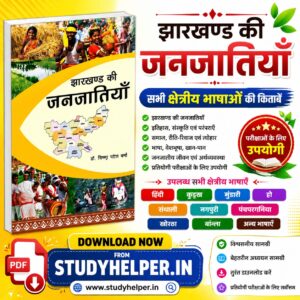 झारखण्ड की जनजातियाँ | Jharkhand Ki Janjatiyan Book pdf