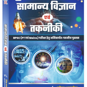 General Science and Technology(सामान्य विज्ञान और तकनीक) Book for BPSC PT and Mains Exam, Hindi Edition by उपेन्द्र अनमोल | udaan publication
