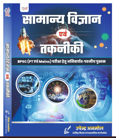 General Science and Technology(सामान्य विज्ञान और तकनीक) Book for BPSC PT and Mains Exam, Hindi Edition by उपेन्द्र अनमोल | udaan publication