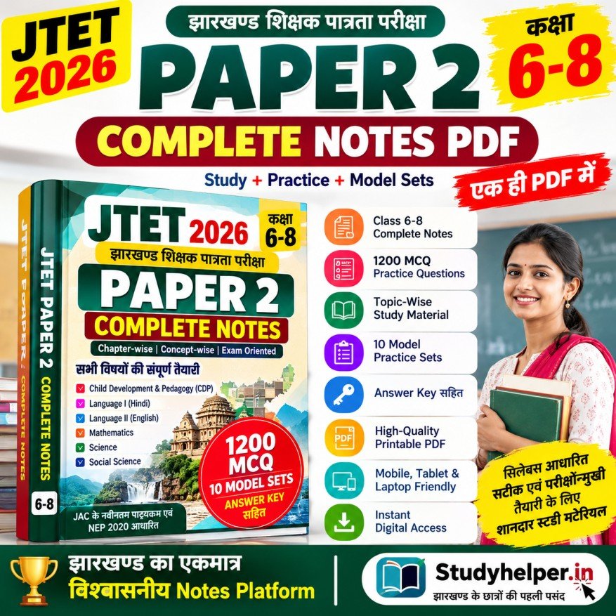 JTET Paper 2 Class 6-8 Notes PDF + 1200 MCQ | Hindi